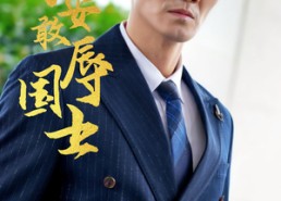 短剧《戏子安敢辱国士（30集）》短剧全集免费在线品鉴