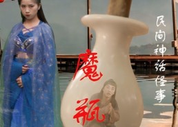 短剧《魔瓶（16集）》热门短剧免费完整看