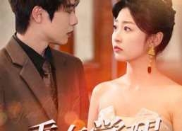 短剧《乖女觉醒（60集）》优质短剧在线免费看