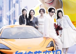 短剧《与校花奔现，我的肆意人生系统（86集）》爆款短剧免费畅享全集