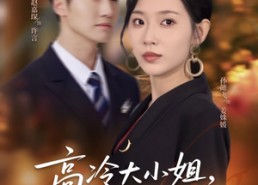 短剧《高冷大小姐但是顶级恋爱脑（77集）》热门短剧免费全集观看