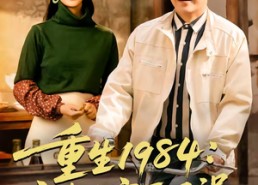 短剧《重生1984：宠妻发家两不误（85集）》短剧在线观看完整版