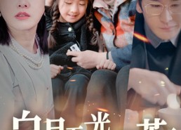 短剧《白月无光哭声苦（49集）》短剧在线免费看全集