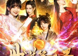 短剧《丹道第一圣（165集）》免费短剧全集畅享观看