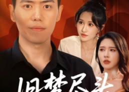 短剧《旧梦尽头逢新（46集）》短剧全集免费在线享