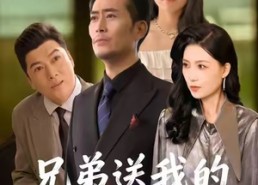 短剧《兄弟送我的治病良方（43集）》热门短剧在线免费追