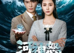短剧《河神怒（60集）》超燃短剧免费抢先看