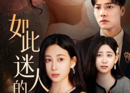 短剧《如此迷人的她（30集）》免费热门短剧在线览