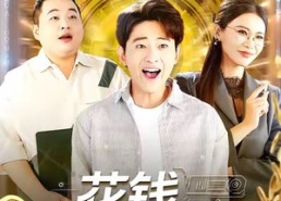 短剧《花钱攻略手册（90集）》短剧完整版免费播放