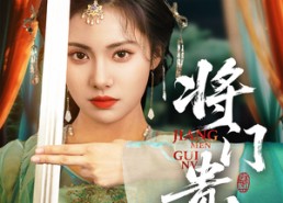 短剧《将门贵女（73集）》热门短剧全集免费赏