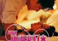 短剧《离婚后她飒爽归来虐翻前夫（77集）》短剧高清全集免费播放