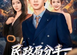 短剧《民政局分手，我闪婚了女总裁（72集）》免费短剧在线畅享全集