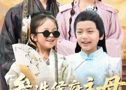 短剧《参选侯府主母专治纨绔小崽子（60集）》热门短剧免费完整赏