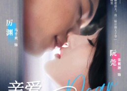 短剧《亲爱的厉先生（79集）》短剧热门全集在线观赏