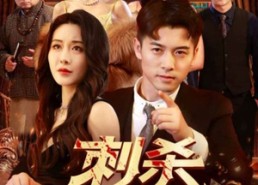 短剧《刺杀战神大人（100集）》短剧全集免费在线嗨观看