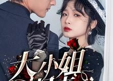 短剧《大小姐归来（78集）》短剧免费高清全集观看