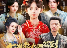 短剧《七岁老太君驾到，被国公府团宠（79集）》热门短剧在线免费赏