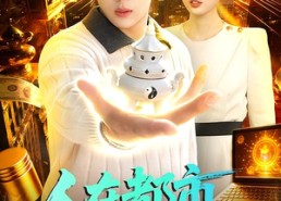 短剧《人在都市，捡到八卦炉（110集）》短剧高清全集免费享