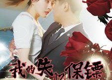 短剧《我的失忆保镖（99集）》短剧在线看完整版