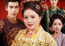 短剧《胖胖贵妃也倾城（69集）》爆款短剧免费完整观看