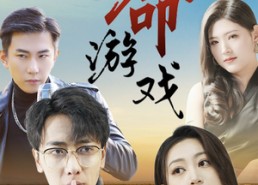 短剧《致命游戏（80集）》短剧完整版免费在线赏