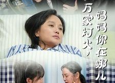 短剧《万家灯火，妈妈你在哪儿（53集）》短剧全集无删减观看