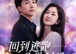短剧《回到逃跑失败以后（96集）》精彩短剧全集免费阅