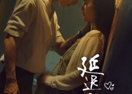 短剧《延迟心动（46集）》精品短剧在线高清赏