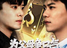 短剧《为父母争口气我压上一切（80集）》热门短剧完整版在线看