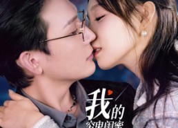 短剧《我的穷鬼闺蜜竟是我上司（50集）》精彩短剧免费畅享看