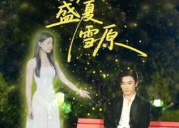 短剧《我埋葬于盛夏雪原（73集）》热门短剧高清在线观