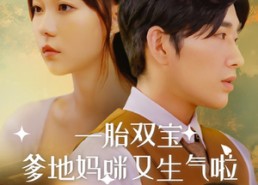 短剧《一胎双宝爹地妈咪又生气啦（82集）》短剧全集免费在线播