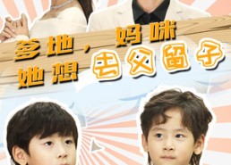 短剧《豪门双宝，我家妈咪超飒哒（90集）》短剧在线免费全集观