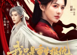 短剧《我只是重生报仇诸神为何瑟瑟发抖（107集）》热门短剧全集免费畅享