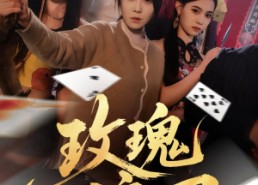 短剧《玫瑰淬刃（65集）》短剧完整高清免费看