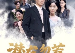 短剧《潜龙勿惹（75集）》高分短剧在线流畅播放