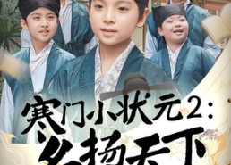 短剧《寒门小状元2之名扬天下（89集）》精彩短剧完整版在线赏