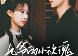 短剧《九爷的小玫瑰又欲又乖（67集）》超燃短剧免费全集欣赏