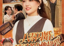 短剧《八零闪婚，硬汉老公他超爱（159集）》短剧完整版免费在线看