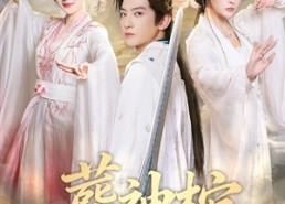 短剧《葬神棺（60集）》优质短剧免费全集看