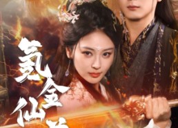 短剧《氪金仙尊（72集）》独家短剧免费完整看