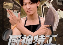 短剧《厨神特工开局一把杀猪刀（60集）》超燃短剧全集免费畅享