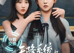 短剧《天降系统，自食其果（50集）》精彩短剧在线随心看