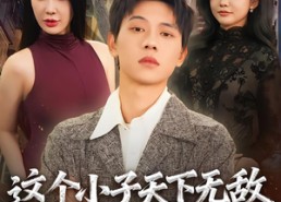 短剧《这个小子天下无敌之战龙出世（75集）》精彩短剧在线高清看