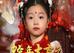 短剧《蛇年大吉之小祖赐福（35集）》短剧精彩全集免费观看