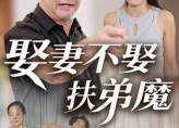 短剧《娶妻不娶扶弟魔（35集）》短剧全集免费高清播