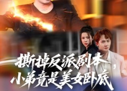 短剧《我真不想除恶扬善啊（83集）》短剧免费观看无删减版