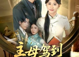 短剧《主母驾到老公不服我来治（71集）》短剧全集高清在线观看