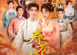 短剧《春花嫡女（92集）》精彩短剧在线高清看