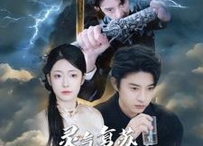 短剧《灵气复苏我成为了剑仙（90集）》超燃短剧免费畅看全集